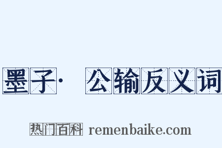 墨子·公输反义词是什么意思的图片